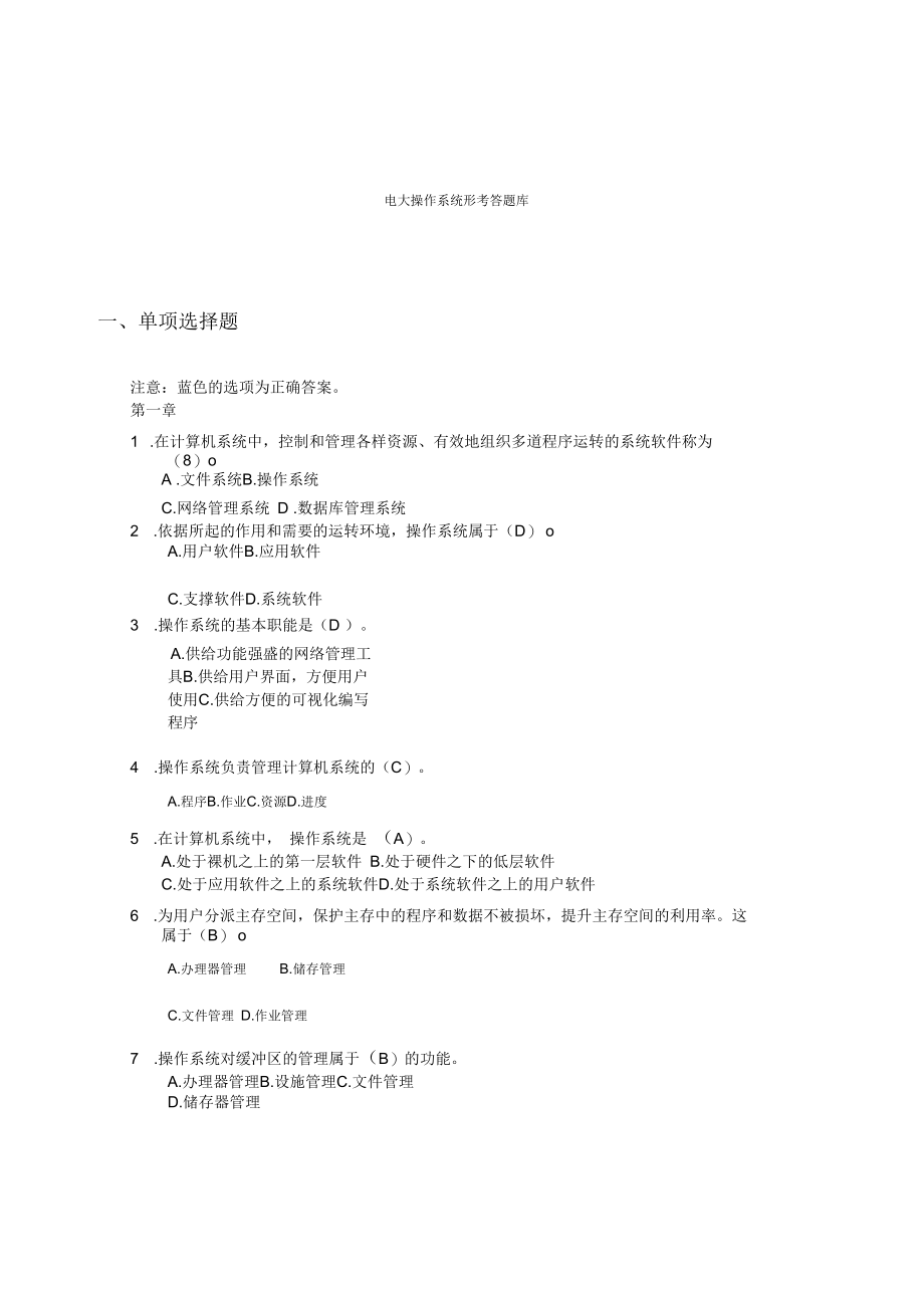 电大操作系统形考答题库.docx_第1页