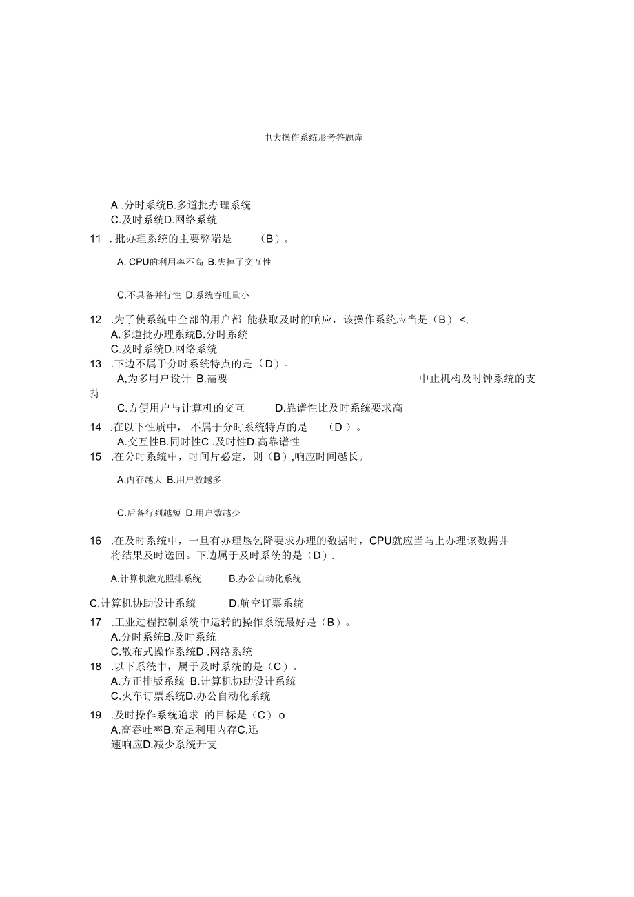 电大操作系统形考答题库.docx_第3页