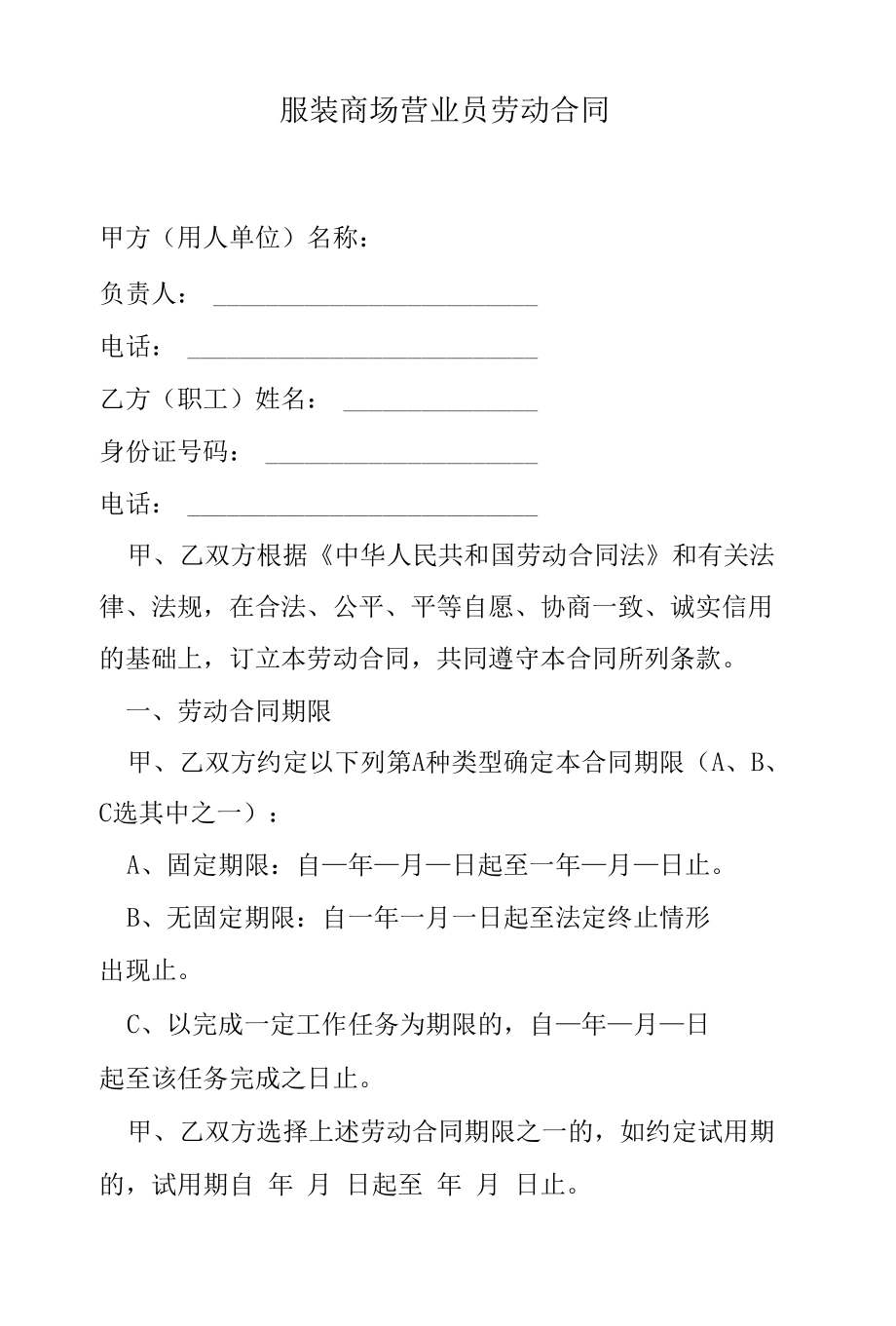 服装商场营业员劳动合同.docx_第1页