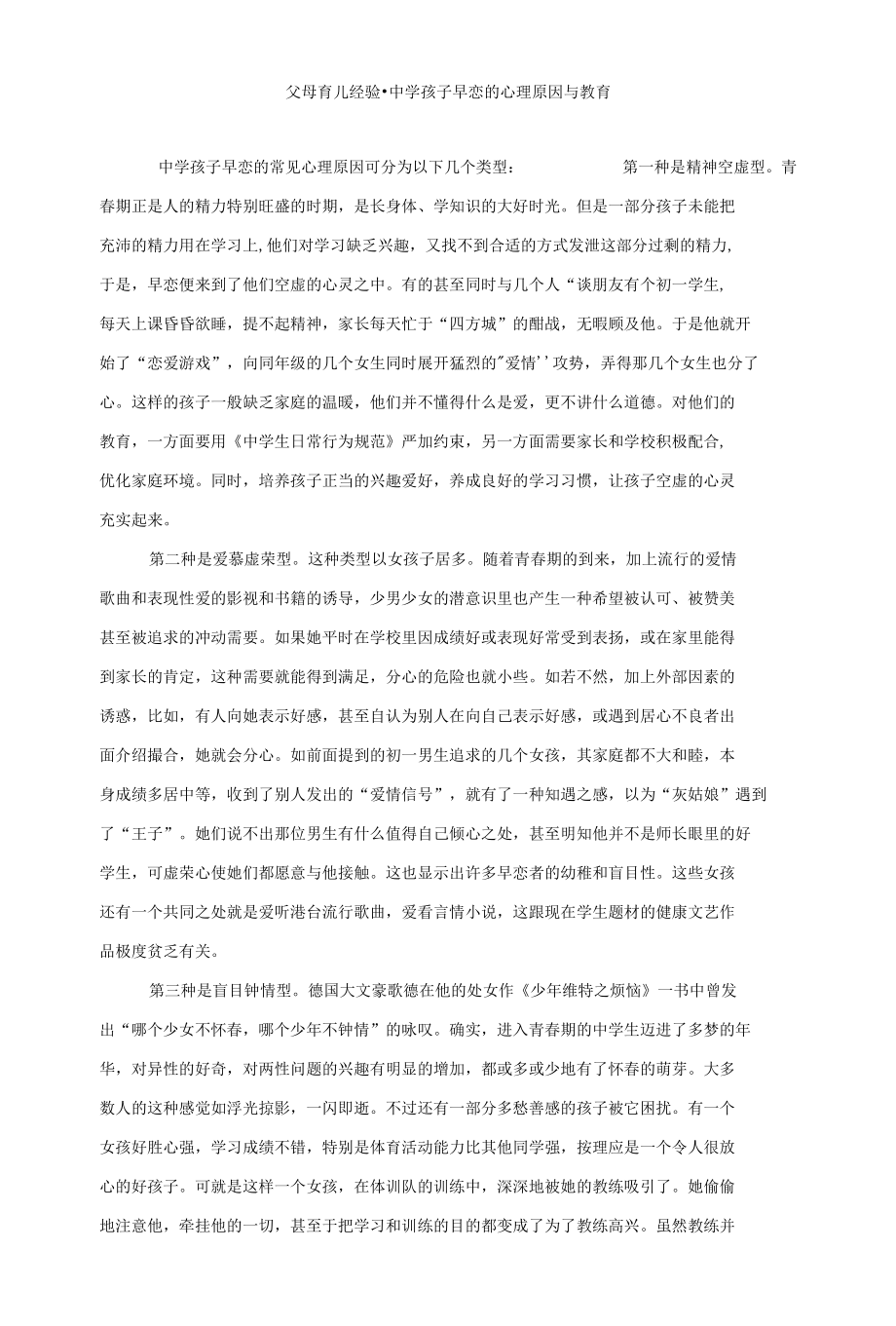 父母育儿经验-中学孩子早恋的心理原因与教育.docx_第1页