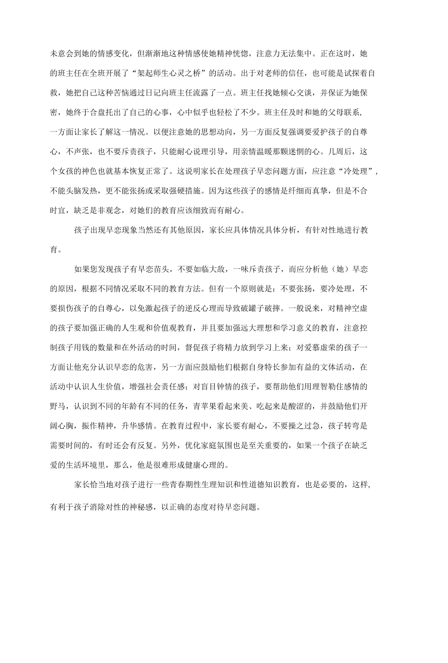 父母育儿经验-中学孩子早恋的心理原因与教育.docx_第2页