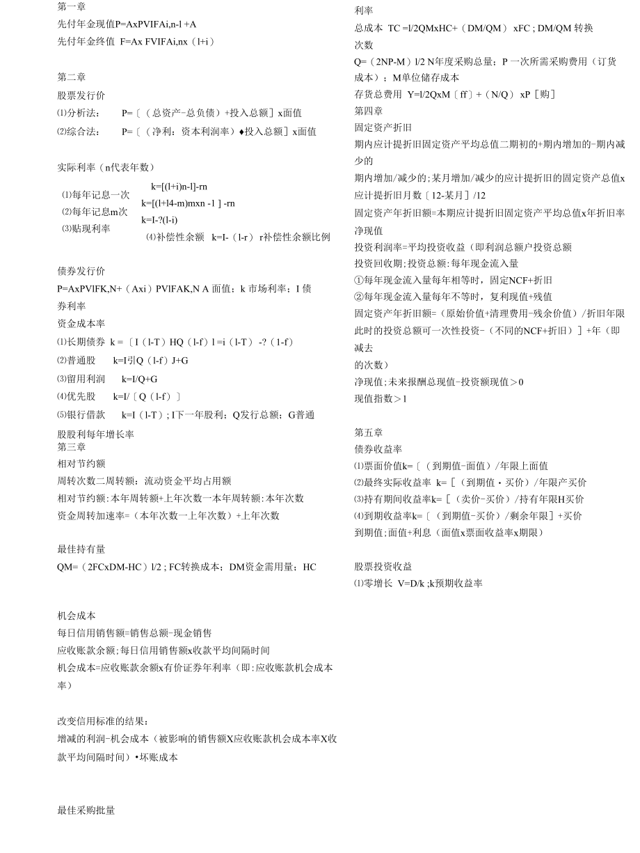 财务管理学计算题公式汇总(部分).docx_第1页