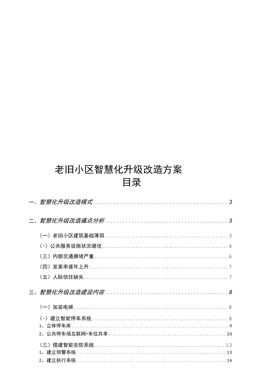 老旧小区智慧化升级改造方案.docx_第1页