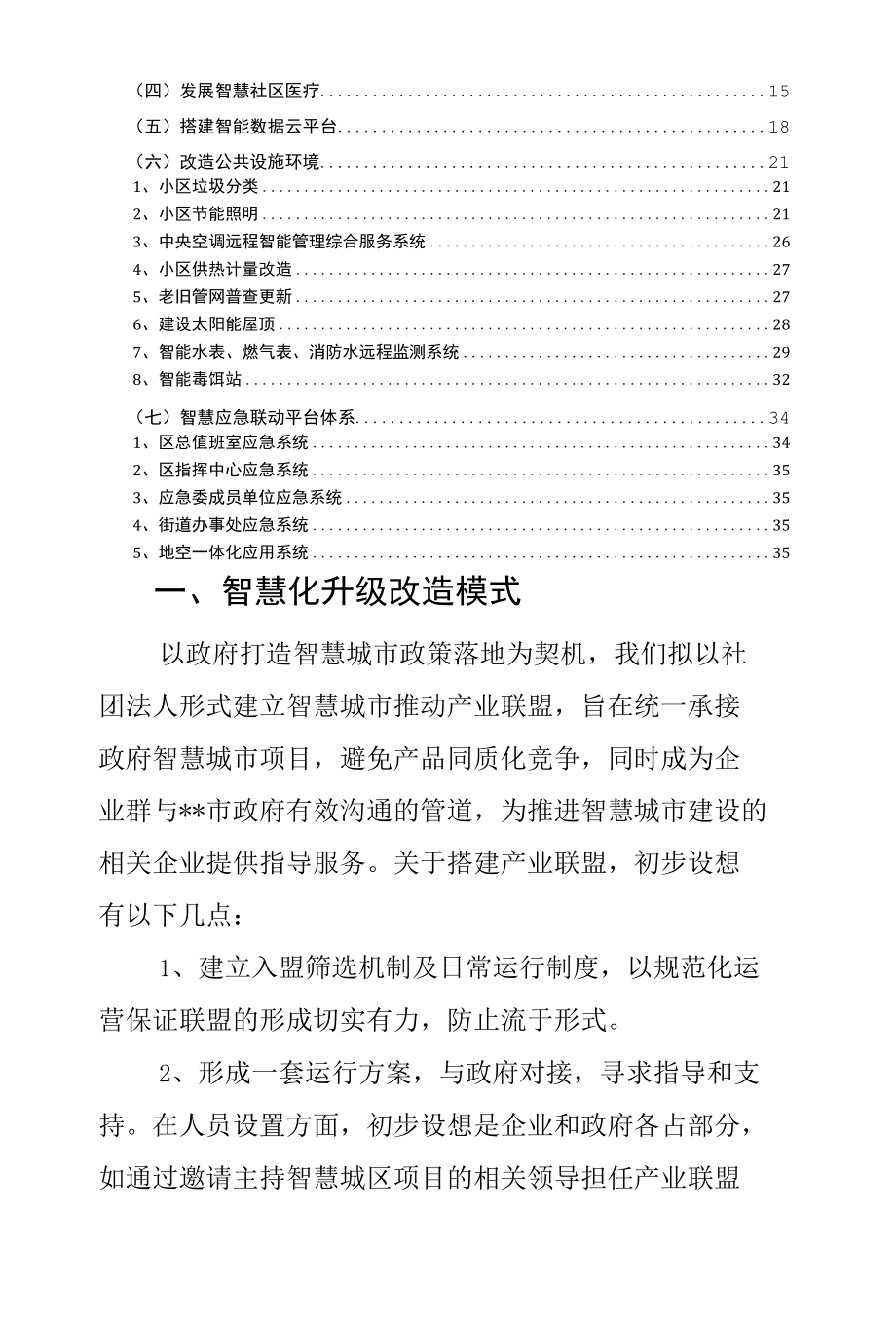 老旧小区智慧化升级改造方案.docx_第2页