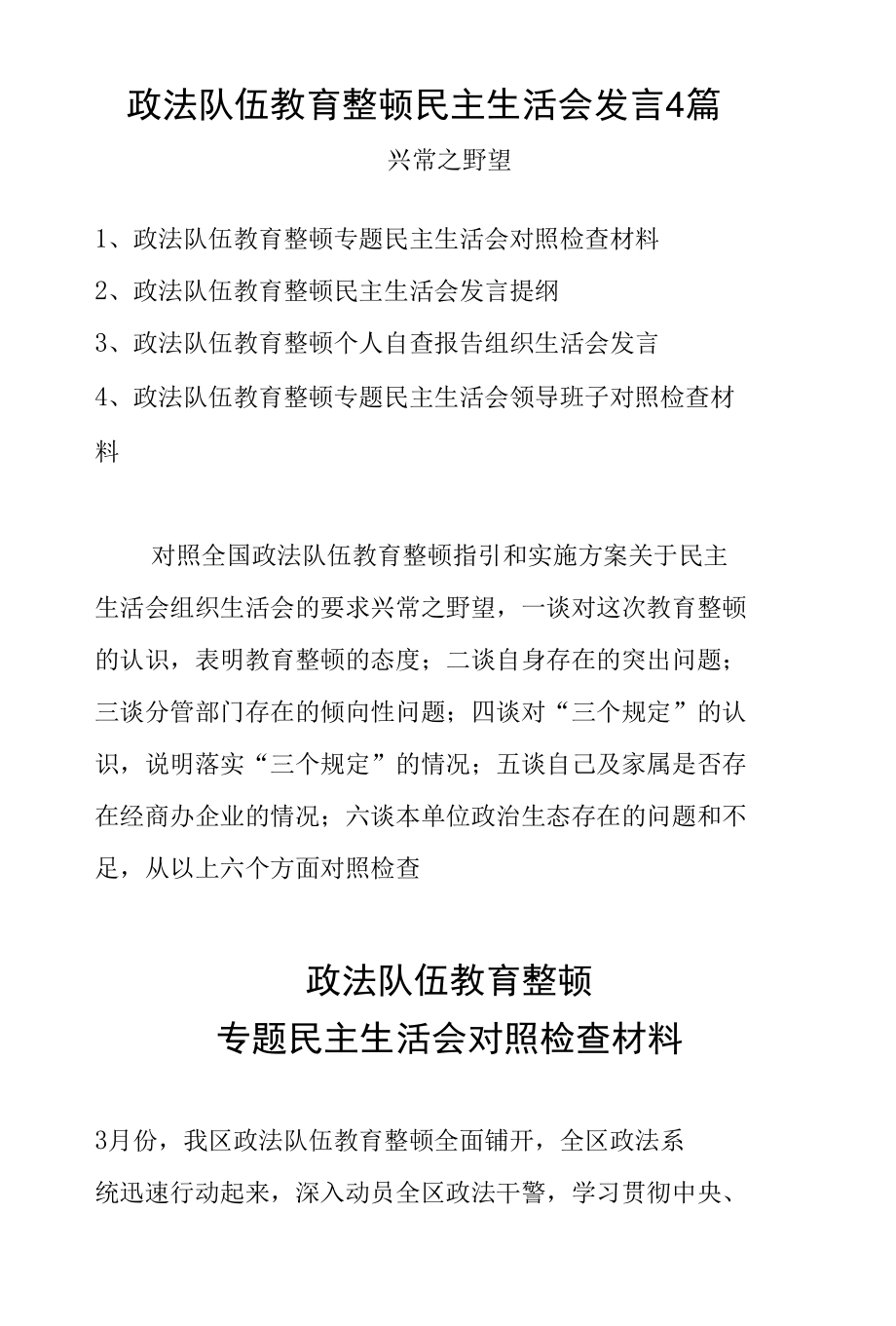 政法队伍教育整顿民主生活会发言4篇.docx_第1页