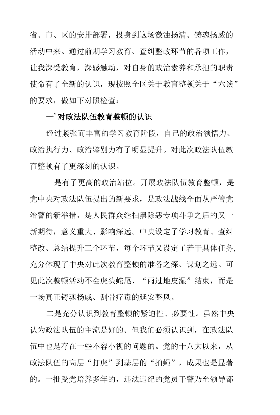 政法队伍教育整顿民主生活会发言4篇.docx_第2页