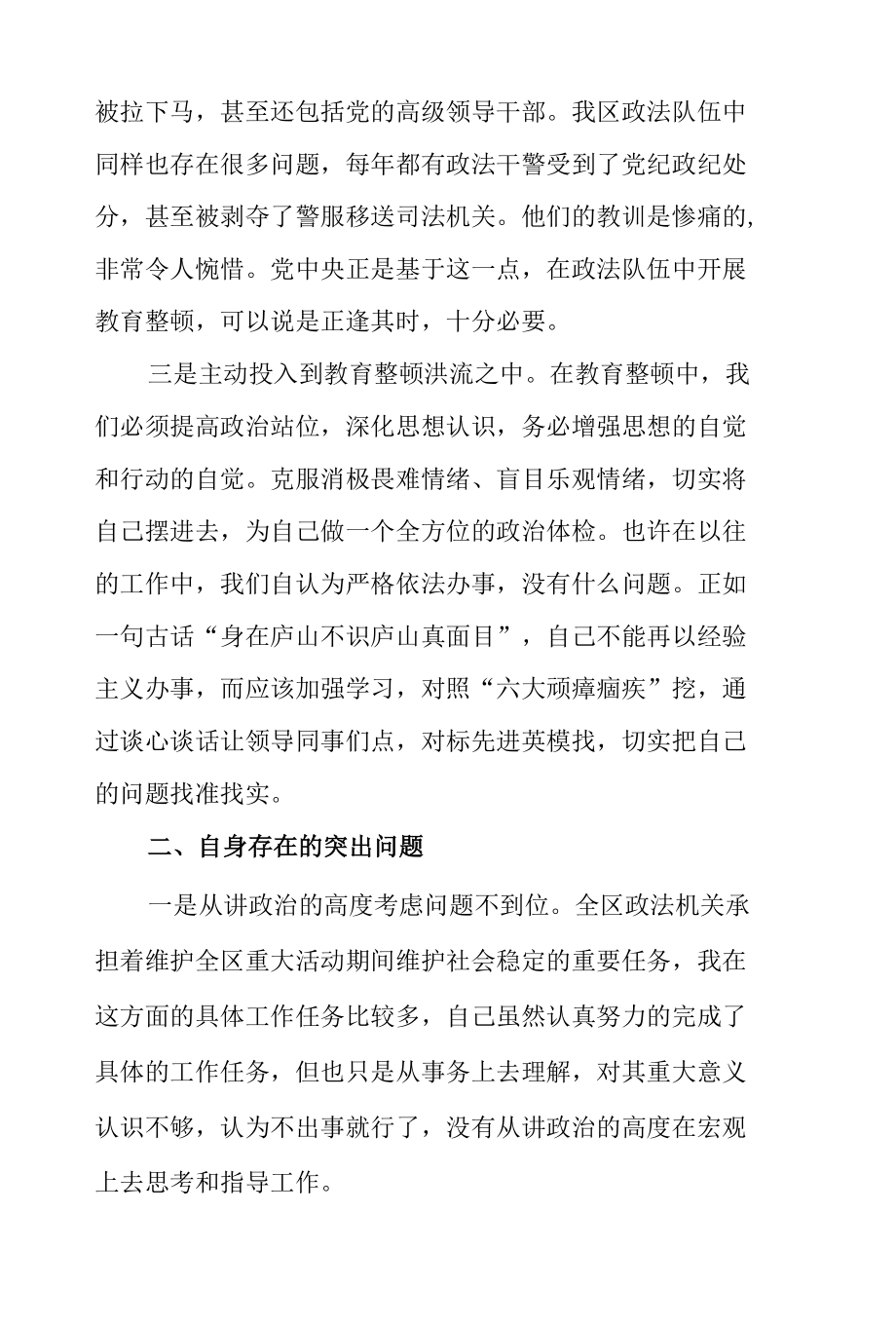 政法队伍教育整顿民主生活会发言4篇.docx_第3页