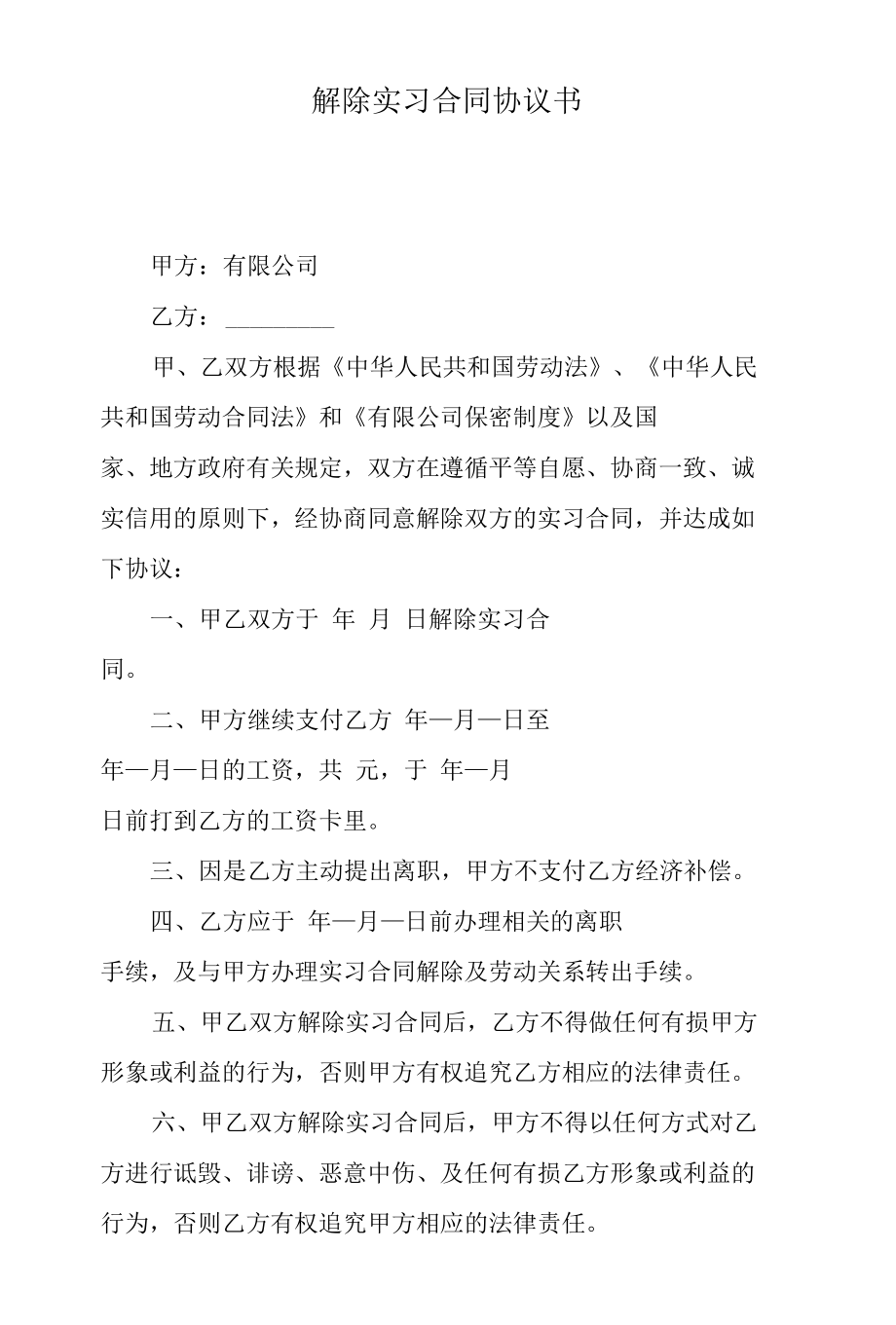 解除实习合同协议书.docx_第1页