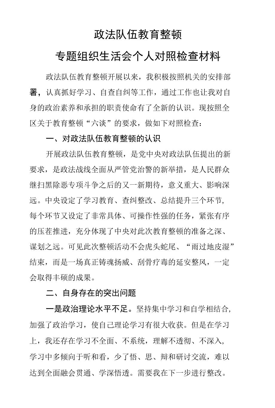 政法队伍教育整顿专题组织生活会个人对照检查材料.docx_第1页