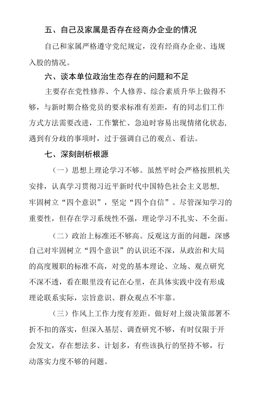 政法队伍教育整顿专题组织生活会个人对照检查材料.docx_第3页