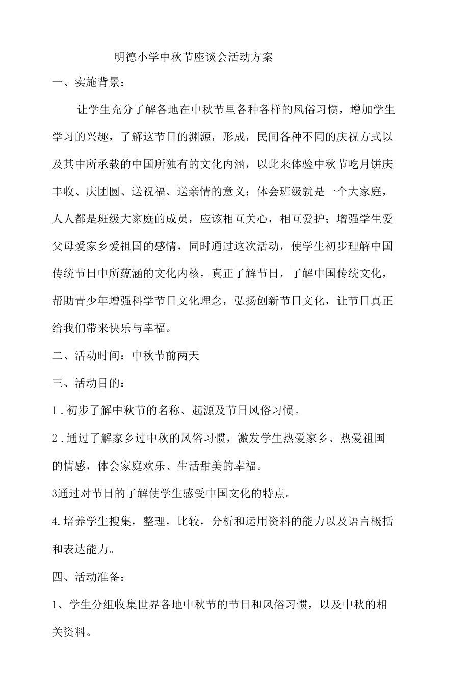 明德小学中秋节座谈会活动方案.docx_第1页