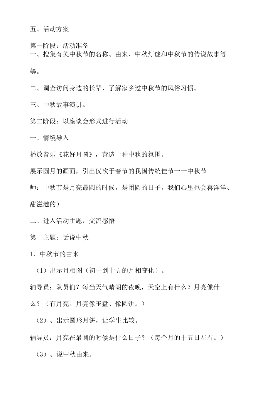 明德小学中秋节座谈会活动方案.docx_第2页