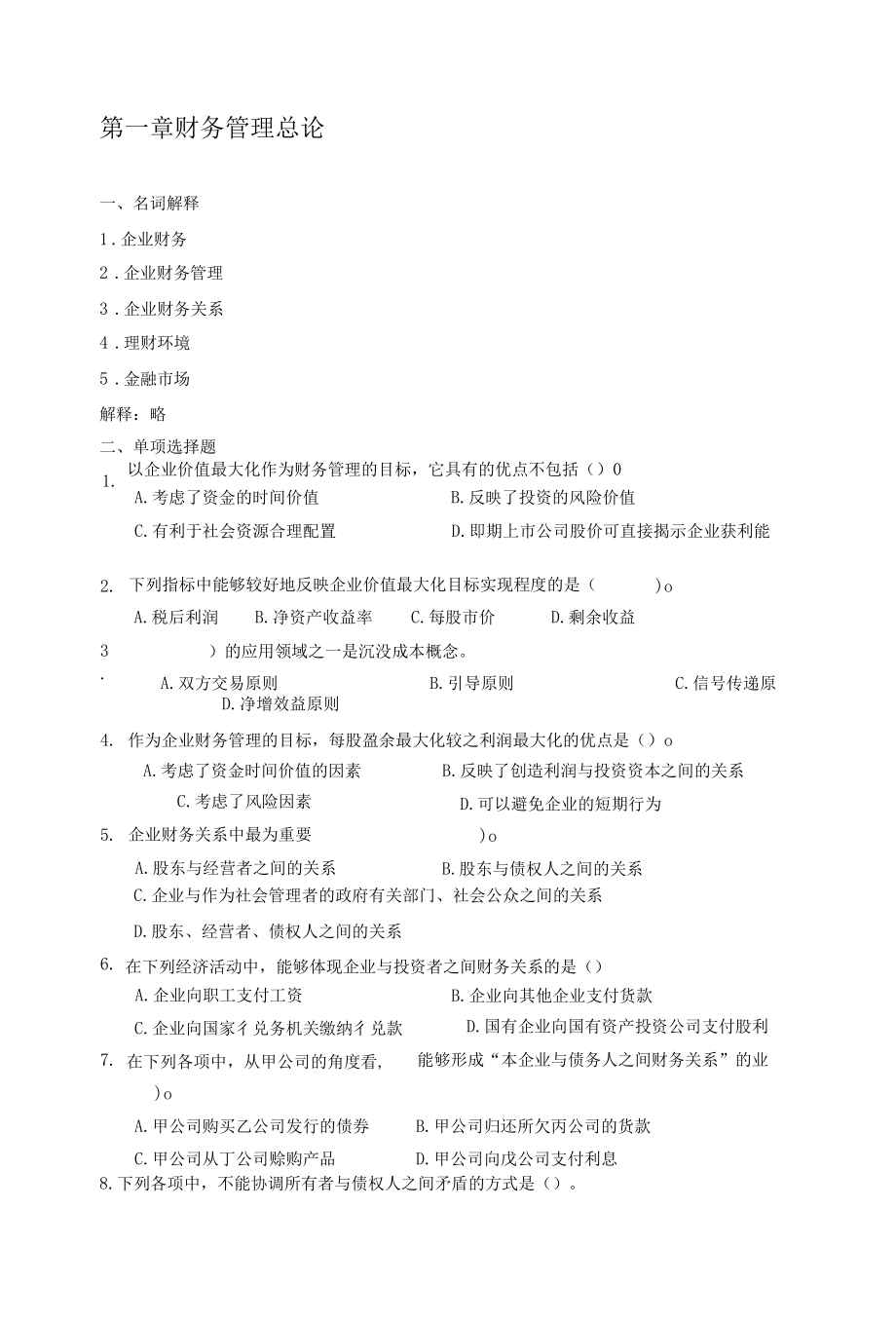 财务管理习题-第一章财务管理总论.docx_第1页