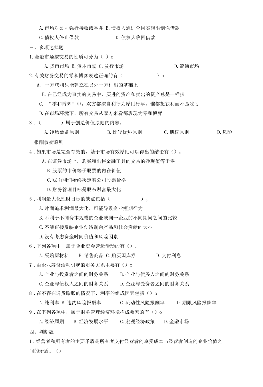 财务管理习题-第一章财务管理总论.docx_第2页