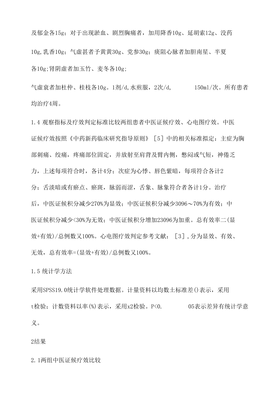 浅析补气活血汤加减治疗气虚血瘀型不稳定型心绞痛的疗效观察.docx_第3页