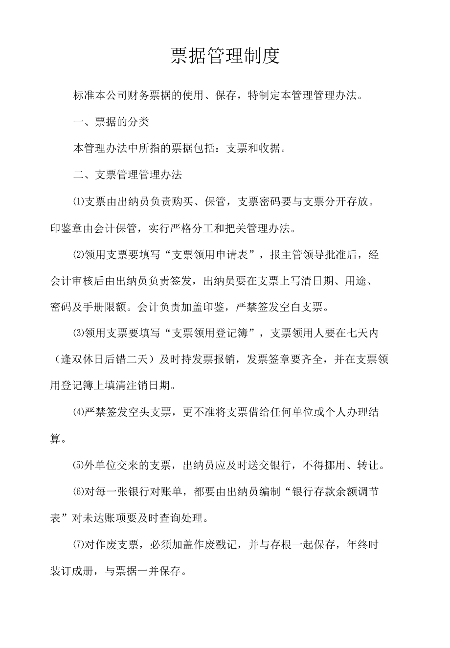 票据管理制度.docx_第1页