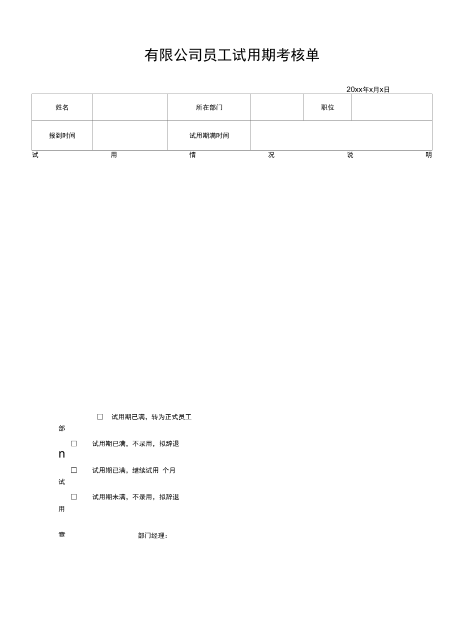 有限公司员工试用期考核单.docx_第1页