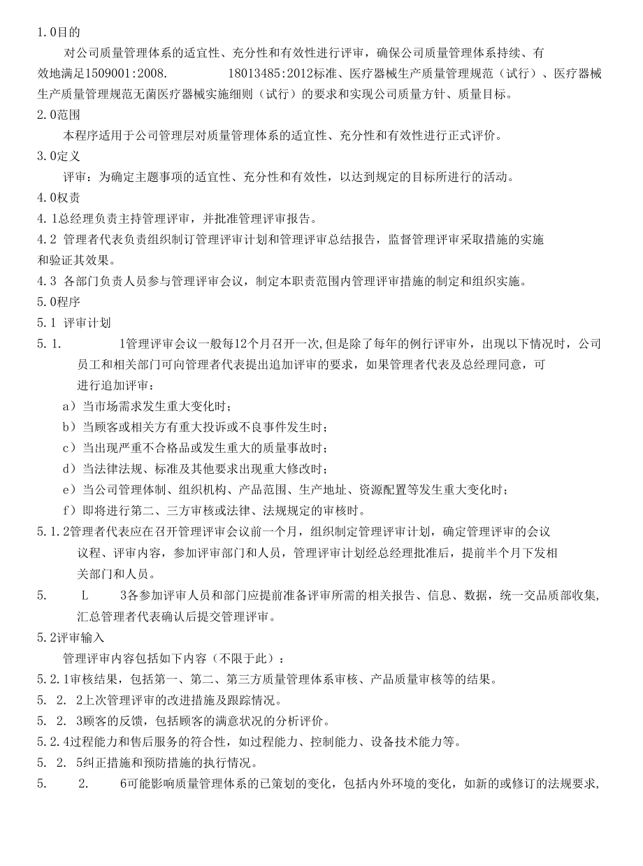 管理评审控制程序(ISO13485).docx_第2页