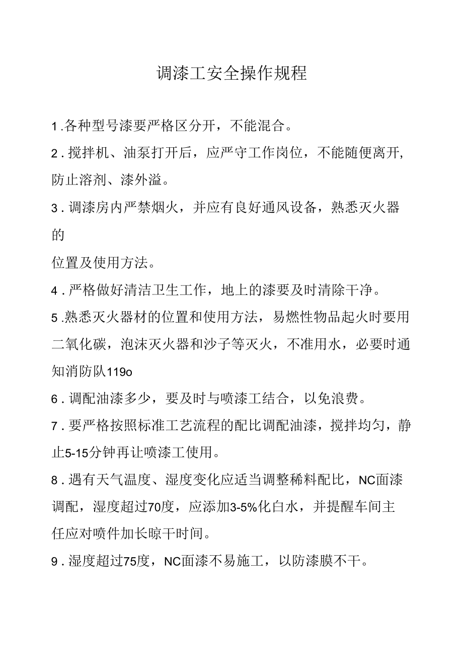 调漆工安全操作规程.docx_第1页