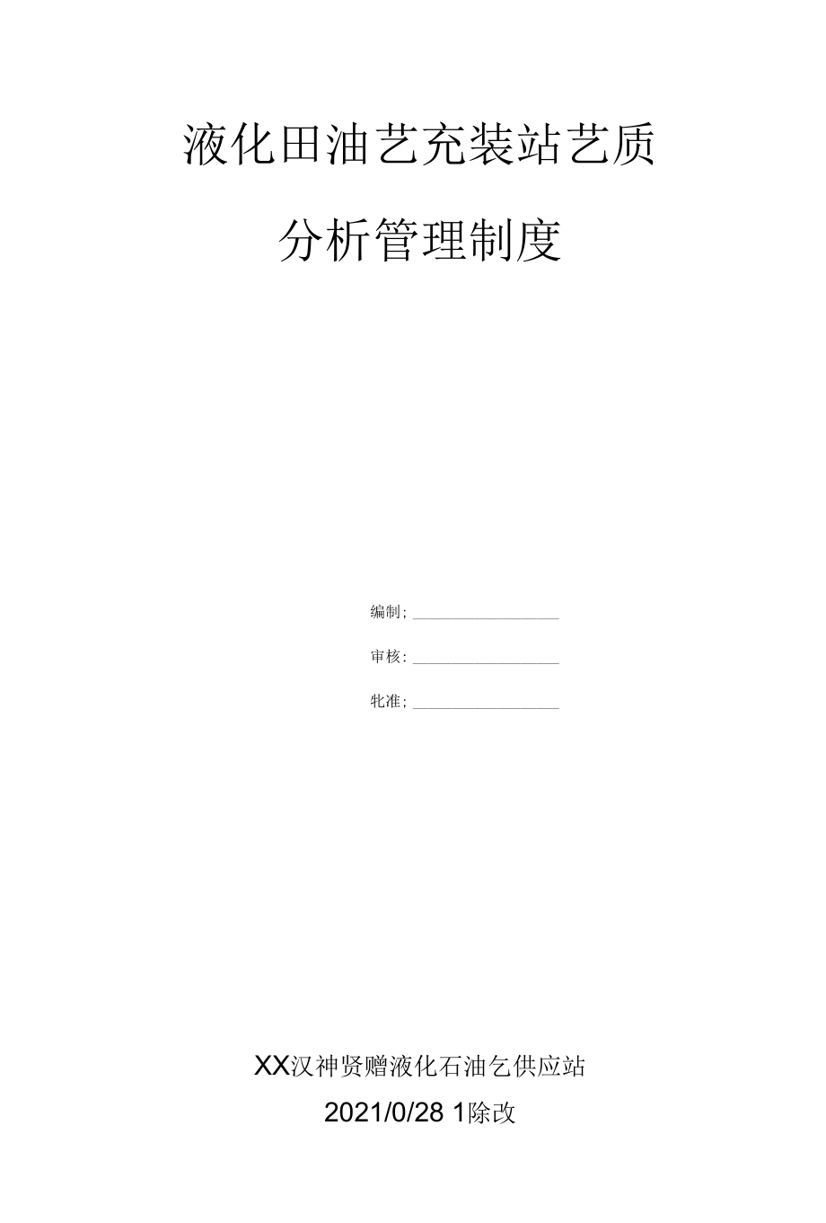 液化石油气站气质分析报告管理制度修订版.docx_第1页