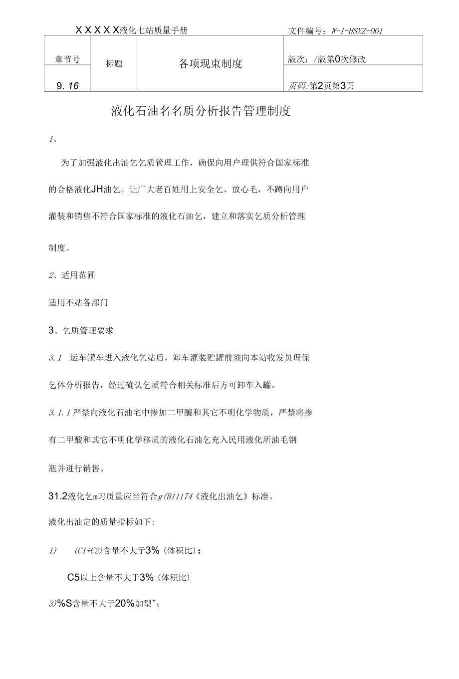 液化石油气站气质分析报告管理制度修订版.docx_第2页