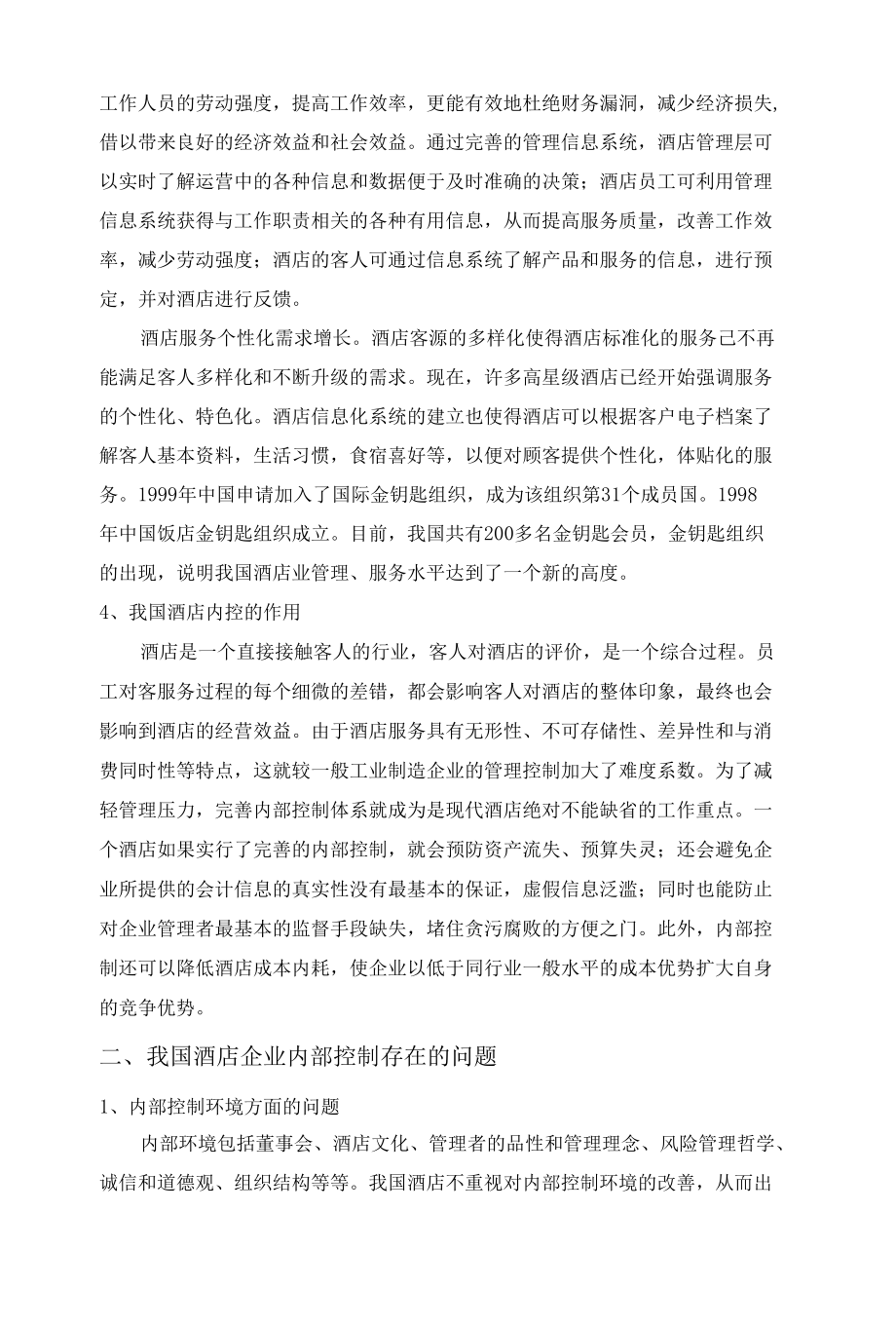 试论酒店内部控制存在的问题及对策 优秀专业论文.docx_第3页