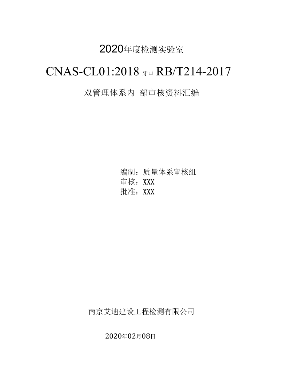 检测实验室CNAS-CL01和RB-T214管理体系2020年度内部审核资料汇编.docx_第1页