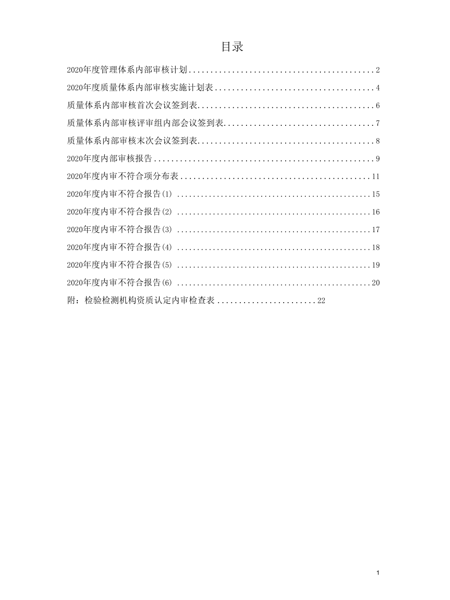 检测实验室CNAS-CL01和RB-T214管理体系2020年度内部审核资料汇编.docx_第3页