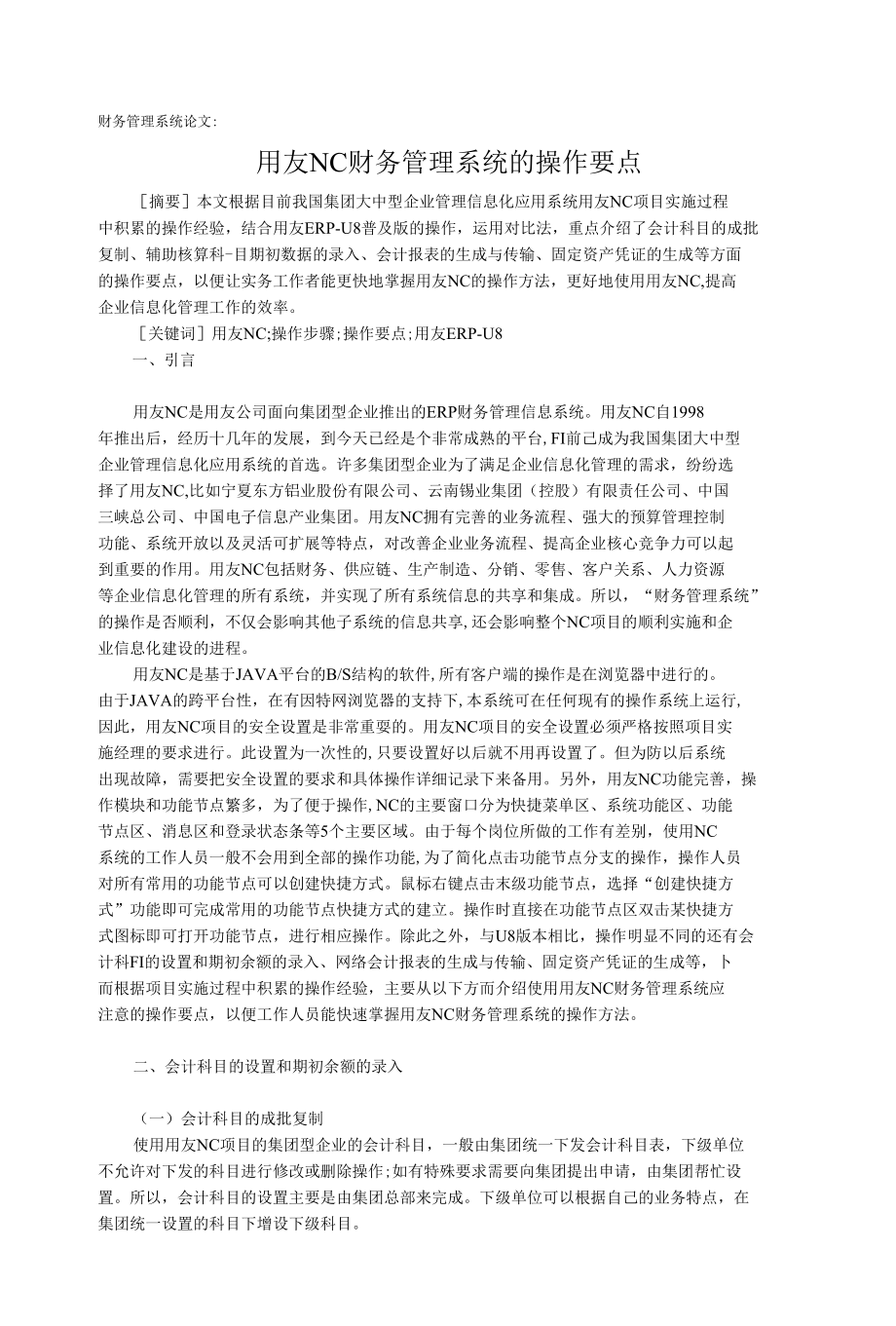 财务管理系统论文：用友NC财务管理系统的操作要点.docx_第1页