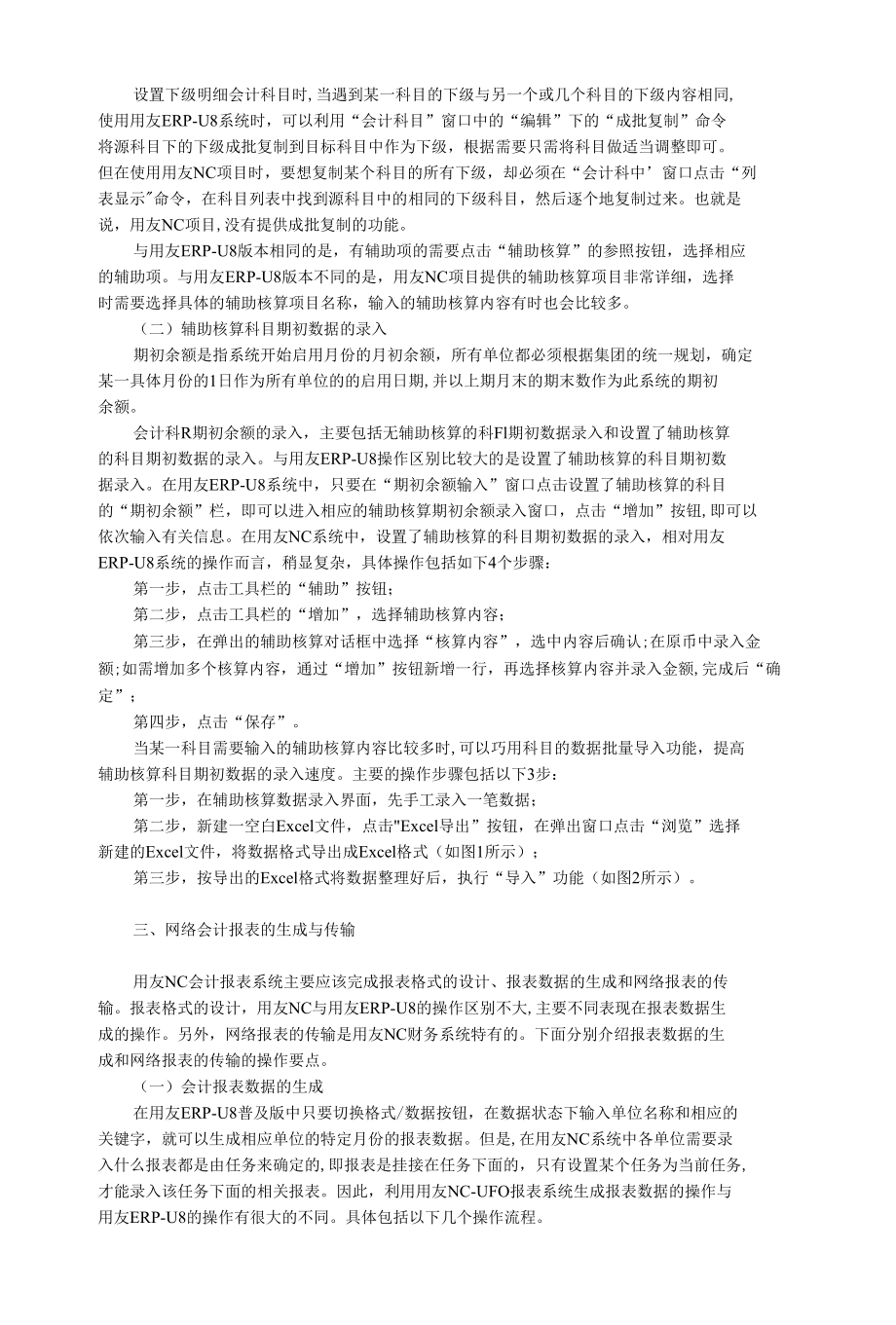 财务管理系统论文：用友NC财务管理系统的操作要点.docx_第2页