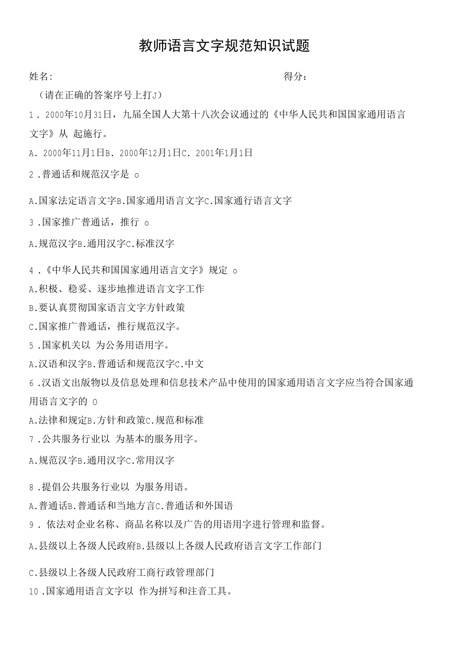 教师语言文字规范知识试题及答案.docx_第1页