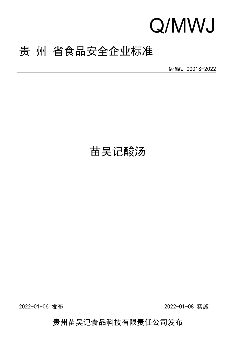 苗吴记酸汤 企标文本.docx_第1页