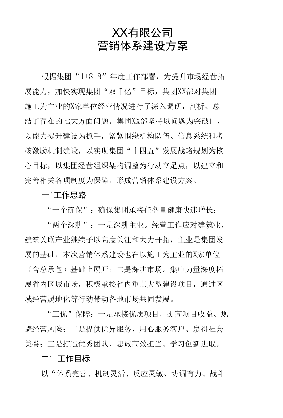 营销体系建设方案.docx_第1页