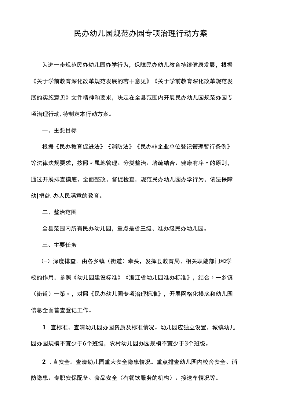 民办幼儿园规范办园专项治理行动方案.docx_第1页