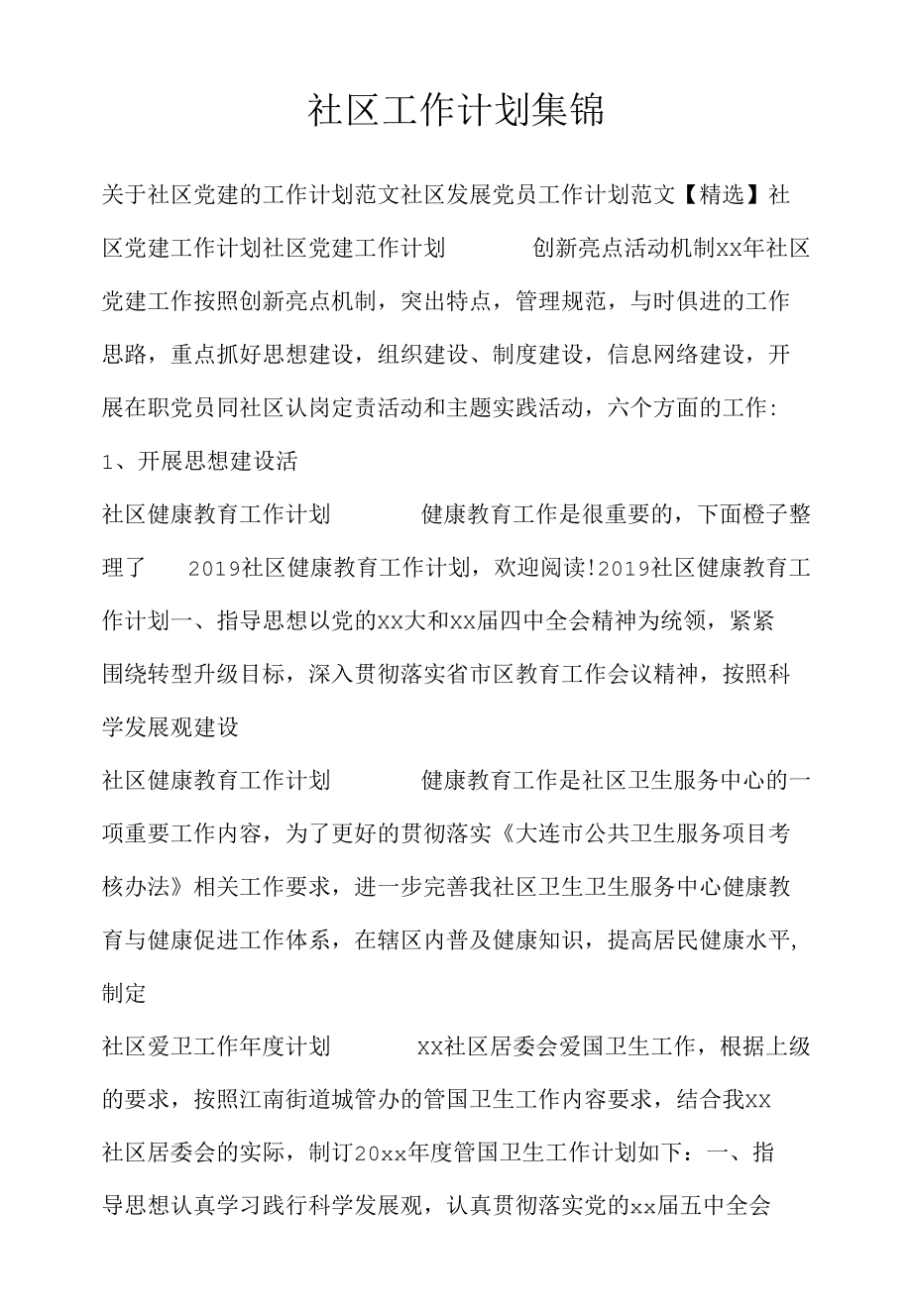 社区工作计划集锦_工作计划.docx_第1页