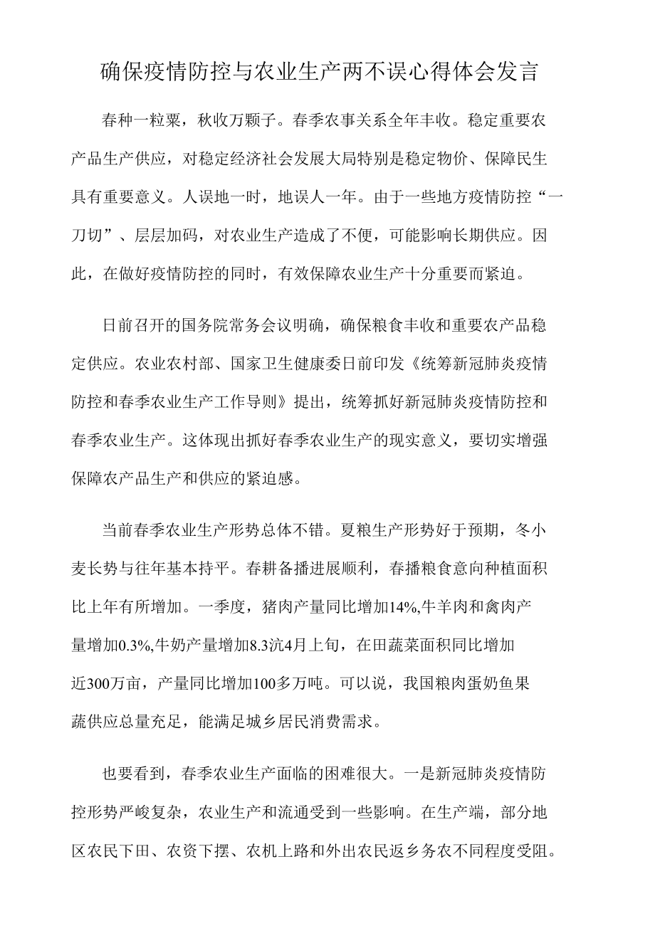 确保疫情防控与农业生产两不误心得体会发言.docx_第1页