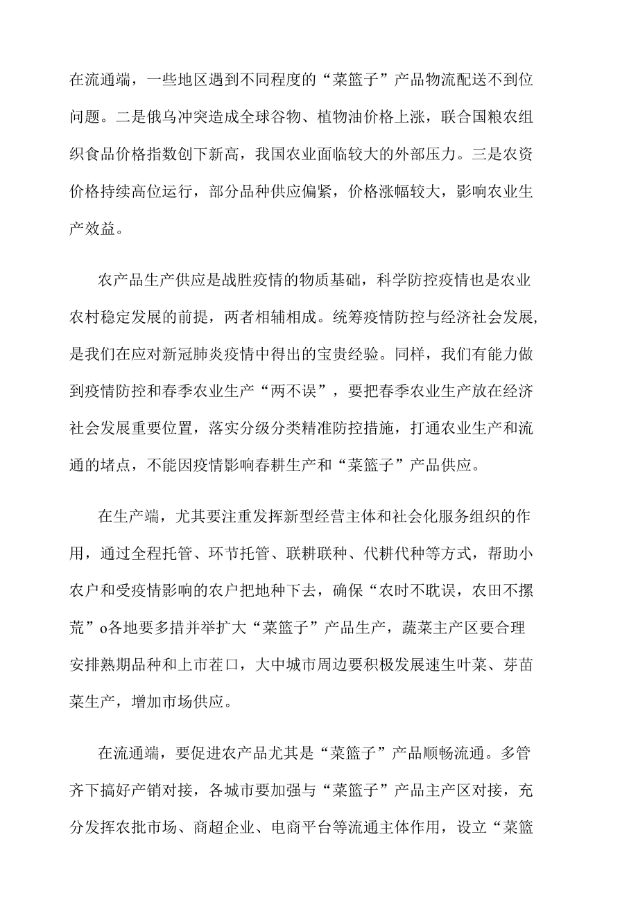 确保疫情防控与农业生产两不误心得体会发言.docx_第2页