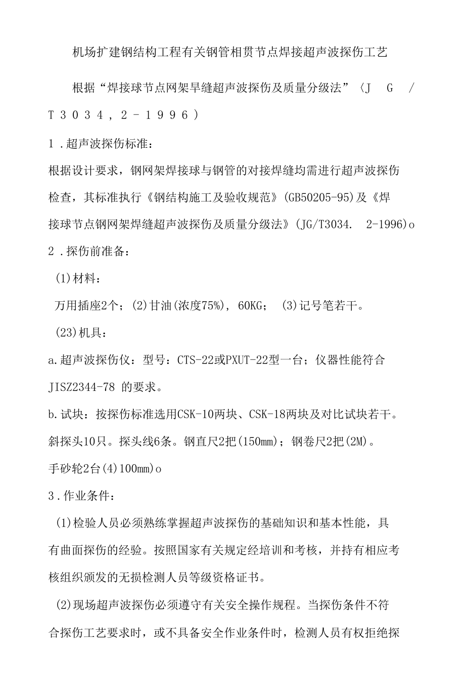 机场扩建钢结构工程有关钢管相贯节点焊接超声波探伤工艺.docx_第1页