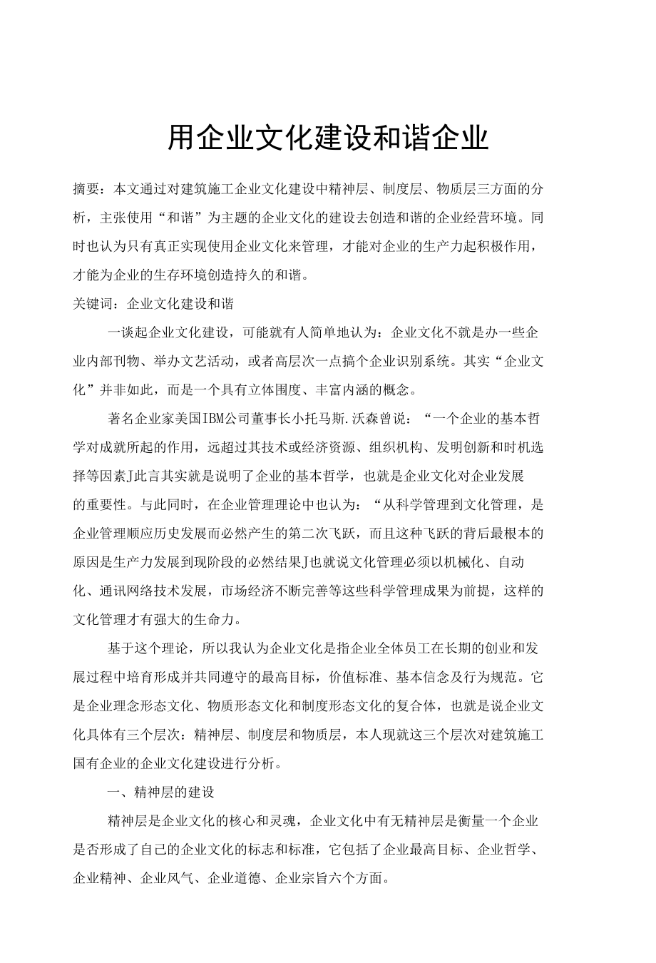 用企业文化建设和谐企业 优秀专业论文.docx_第1页