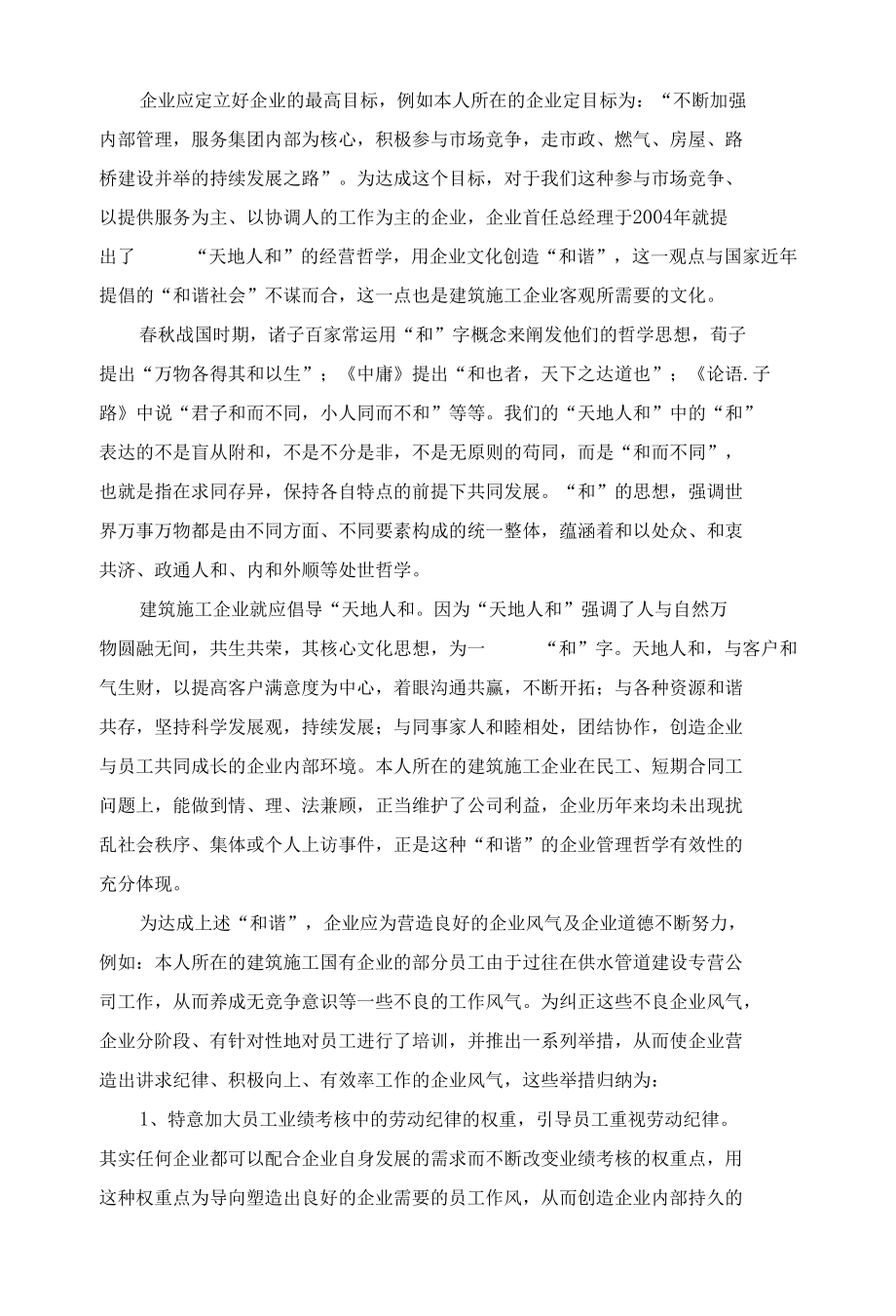 用企业文化建设和谐企业 优秀专业论文.docx_第2页