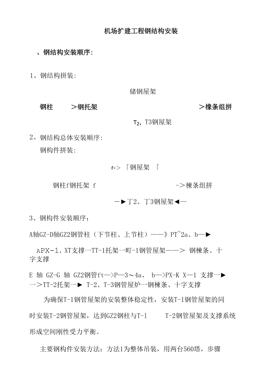 机场扩建工程钢结构安装.docx_第1页