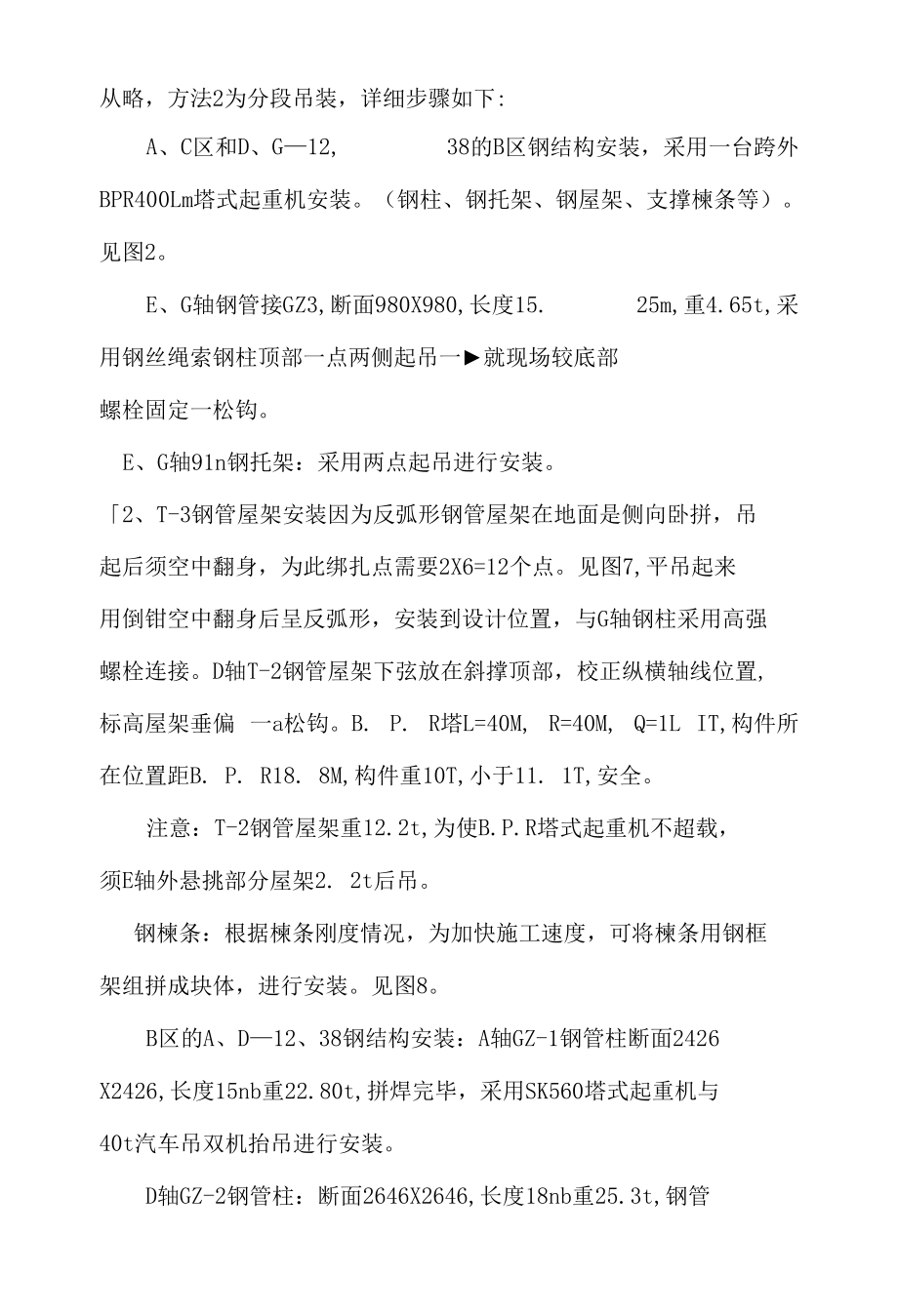 机场扩建工程钢结构安装.docx_第2页