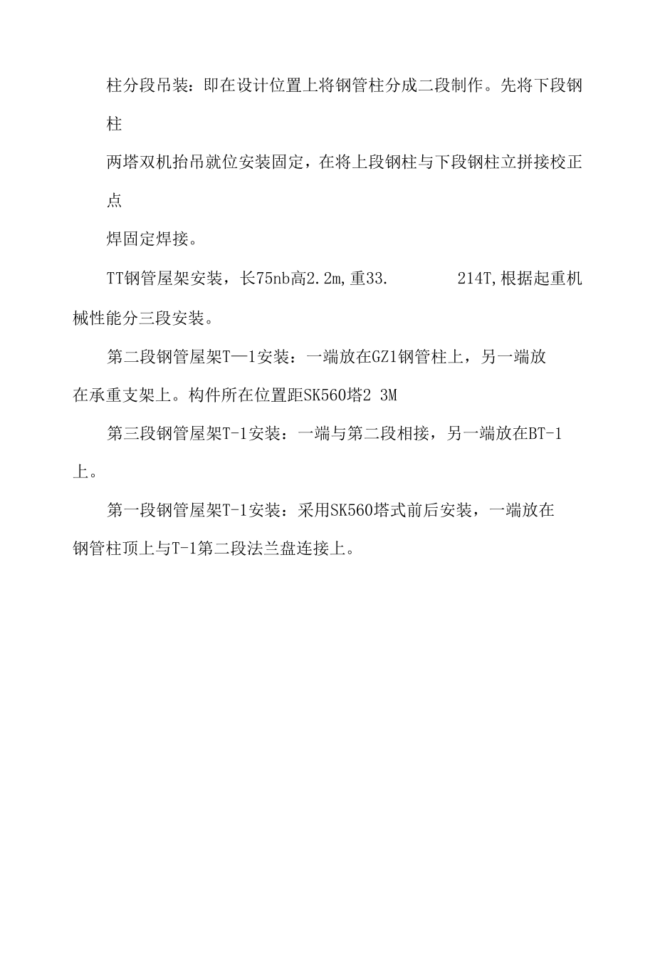 机场扩建工程钢结构安装.docx_第3页