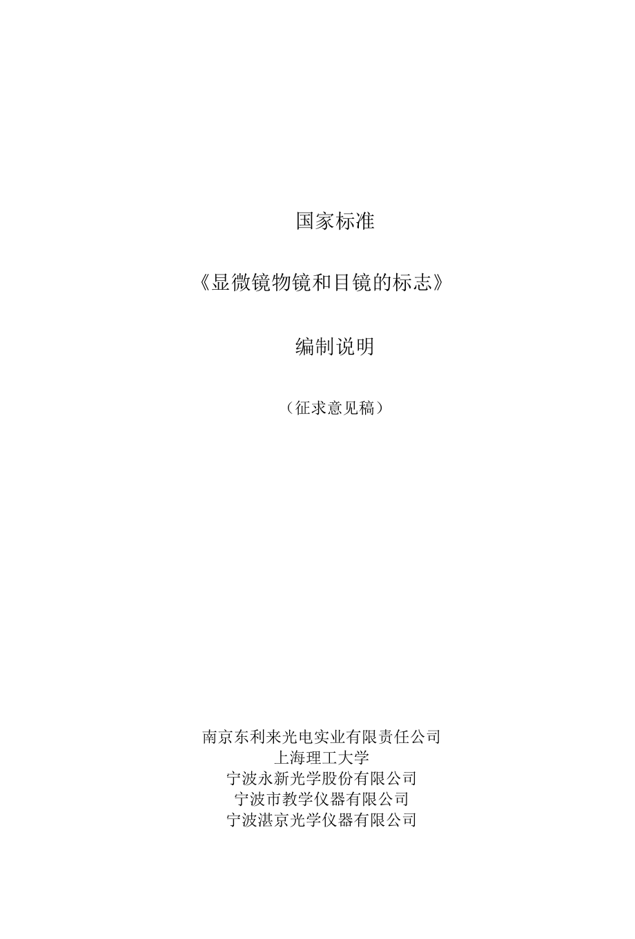 显微镜 物镜和目镜的标志编制说明.docx_第1页