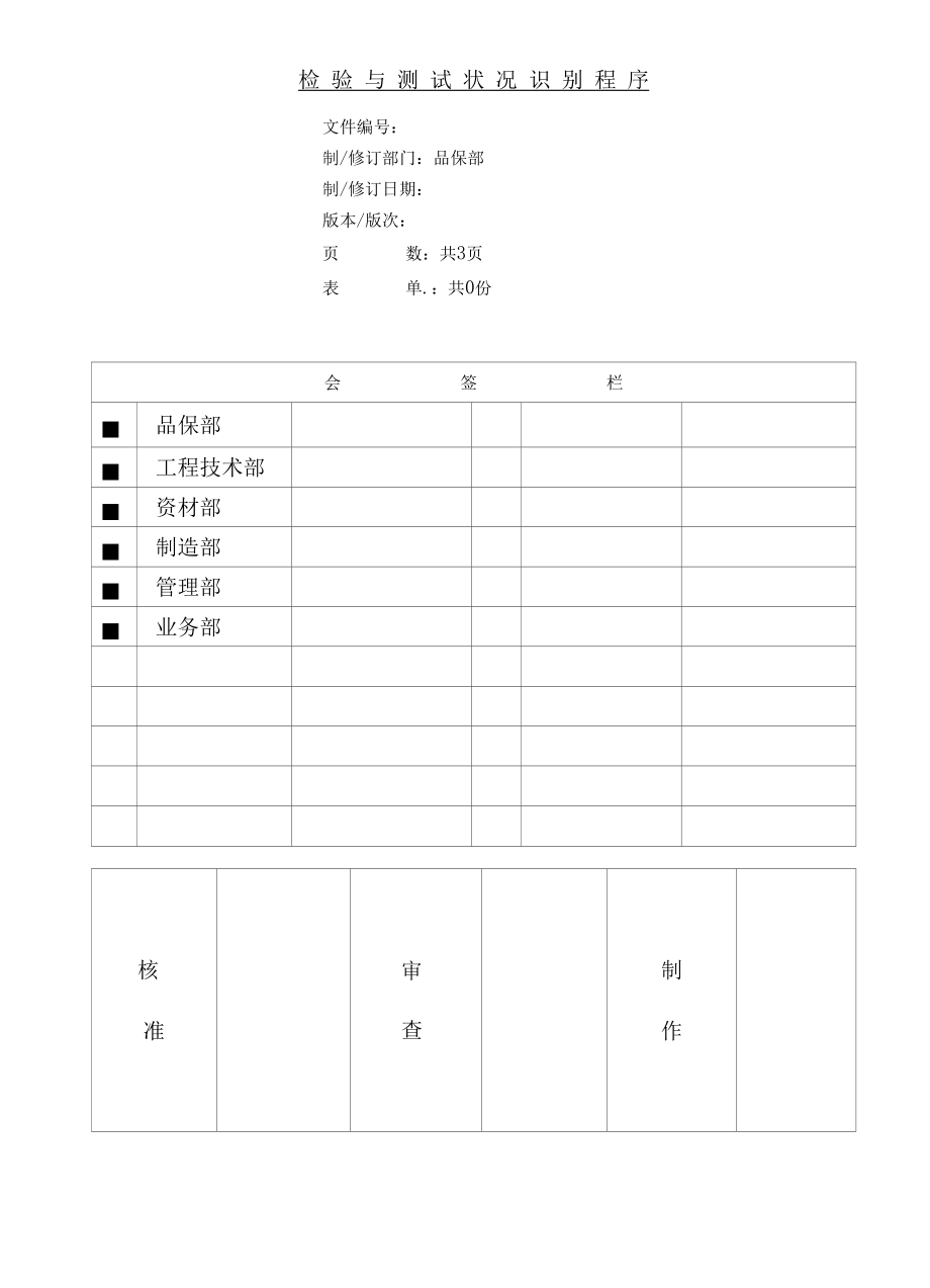 检验与测试状况识别程序.docx_第1页