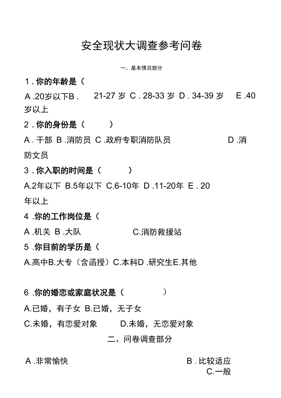 消防救援队安全现状大调查参考问卷.docx_第1页