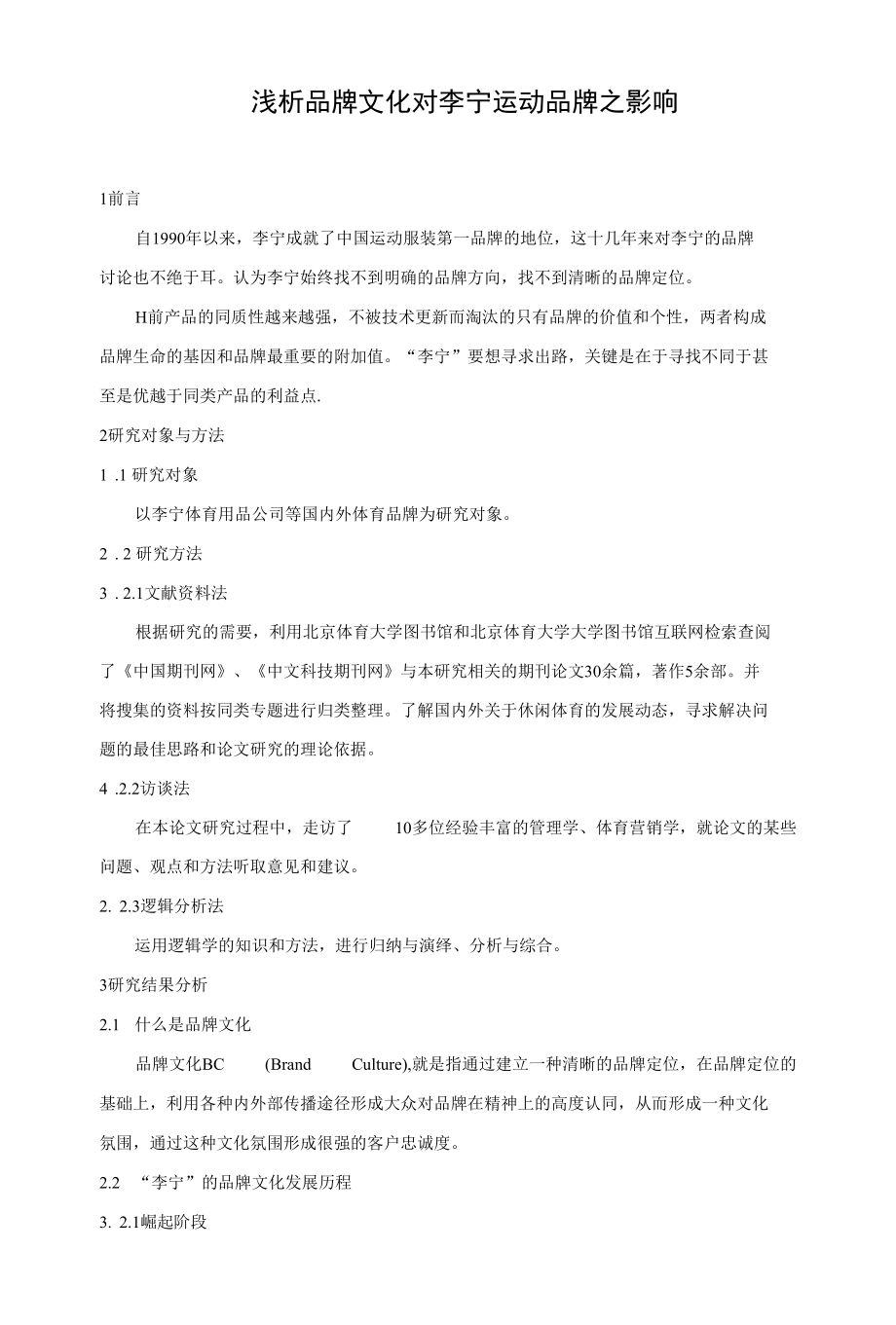 浅析品牌文化对李宁运动品牌之影响 优秀专业论文.docx_第1页