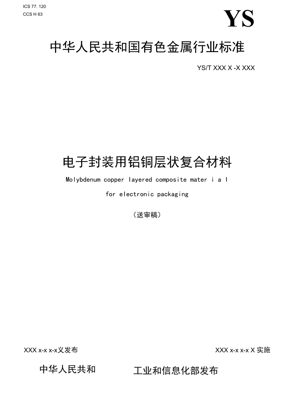 行业标准《电子封装用钼铜层状复合材料》（送审稿）.docx_第1页