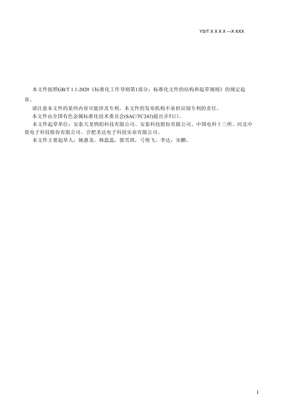 行业标准《电子封装用钼铜层状复合材料》（送审稿）.docx_第2页