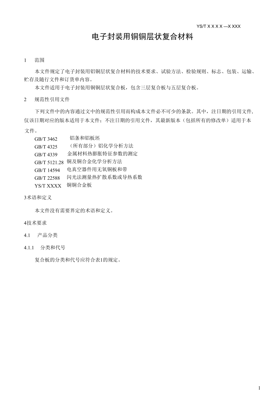 行业标准《电子封装用钼铜层状复合材料》（送审稿）.docx_第3页